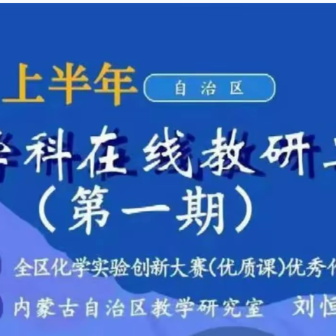 全区化学实验创新大赛优秀作品展播与交流——实验中学化学组教师参与培训