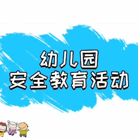 与春日同行，与安全童行—涉县六幼安全教育日系列活动