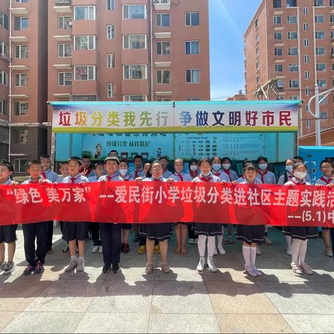 “绿色美万家”爱民街小学垃圾分类进社区主题实践活动——五一中队活动纪实
