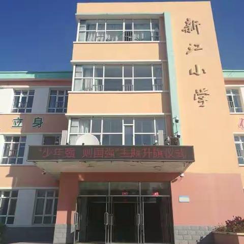 建华区新江小学“少年强，则国强”主题升旗仪式