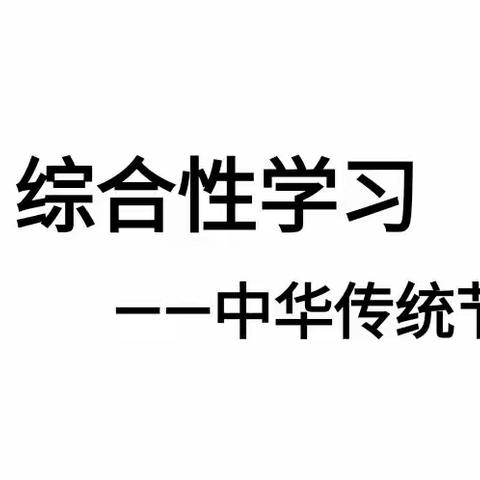 传承中华文化，探寻传统节日