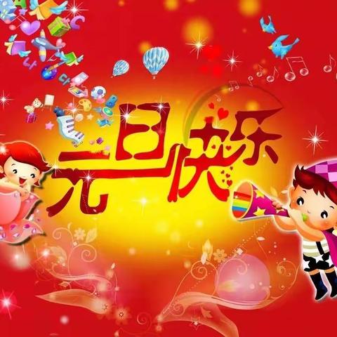 “庆元旦，迎新年”—德兴育才学校003班