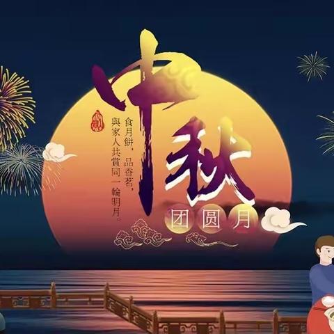 “喜迎中秋节，大家同欢乐”——德兴育才学校003班中秋主题活动