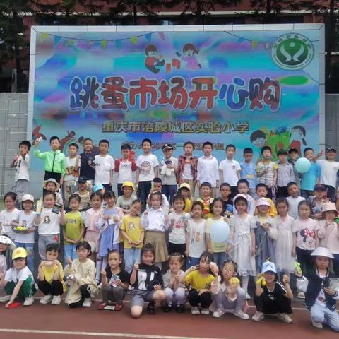 “小小买卖，换大成长”“跳蚤市场”涪陵实验小学1年级24班