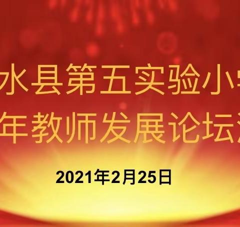 激荡思想火花，凝聚智慧力量——沂水县第五实验小学教师发展论坛纪实“我是这样读书的”