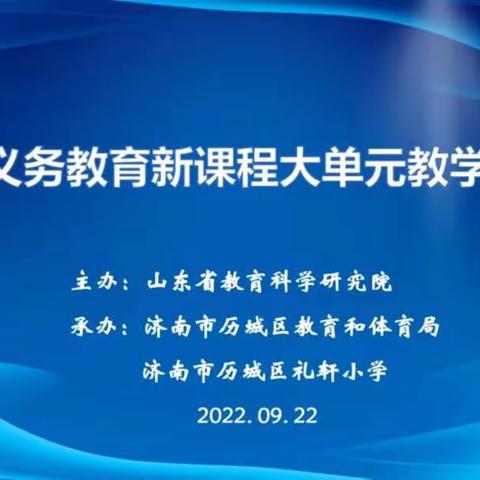 聚焦大单元，共酿大智慧——沂水县组织小学语文教师参加全省大单元教学研讨会纪实