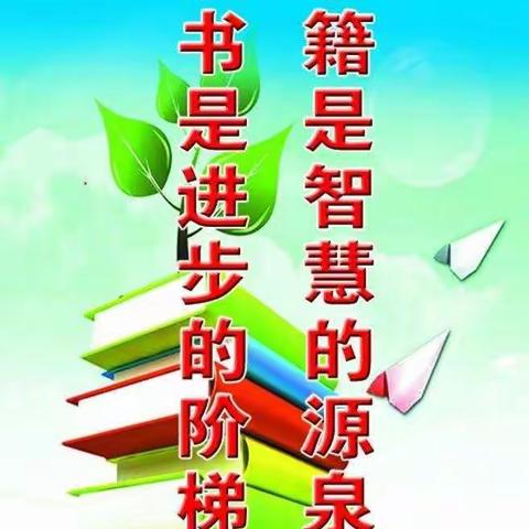 书香寒假快乐阅读――永城市第六小学三（2）班寒假阅读美篇