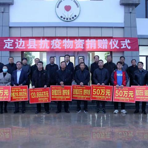 【大爱定边·感恩有你】定边县抗疫物资捐赠仪式在定边县慈善协会隆重举行