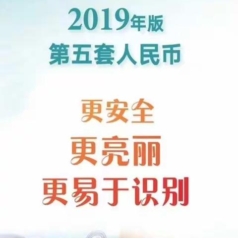 乐山市商业银行简阳支行开展2019新版人民币知识培训和宣传