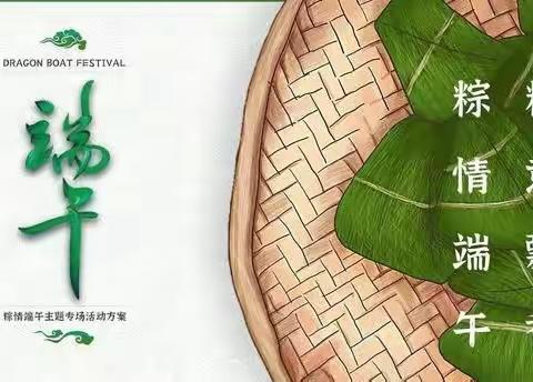 🌿濮城镇葛楼幼儿园【话端午】