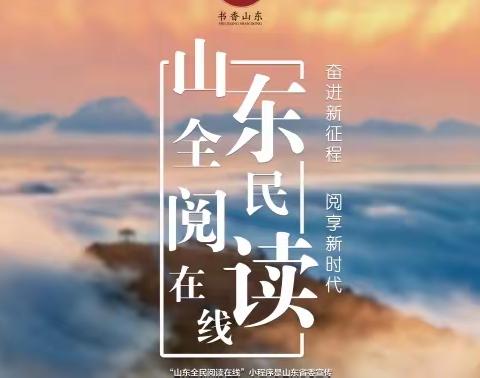 指尖上的阅读地图——"山东全民阅读在线"数字平台