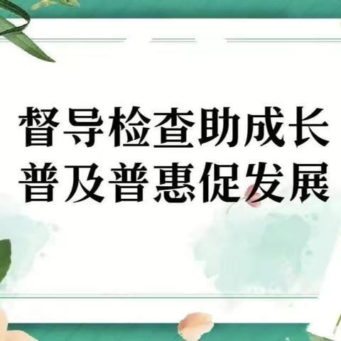 督导检查助成长      普及普惠促发展——北社幼儿园迎接华阴市教科局学前教育普及普惠督导检查