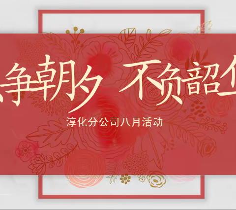 淳化邮政八月份活动