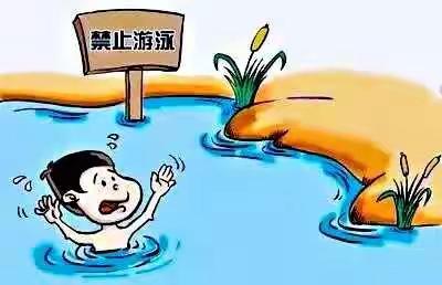 珍爱生命，预防溺水