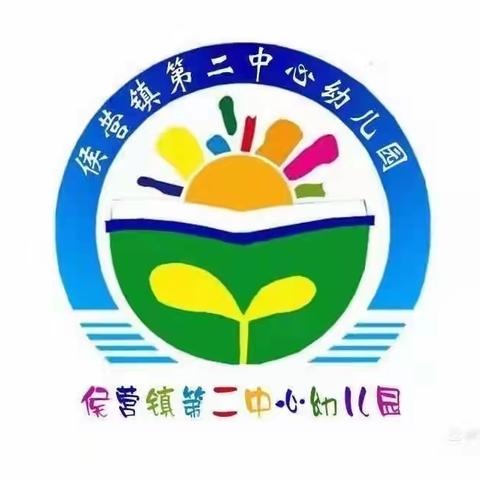 侯营镇第二中心幼儿园家长会——家园携手🤝共同进步