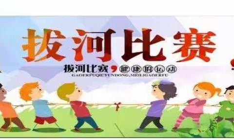 齐心聚力、砥砺前行——林场小学拔河比赛