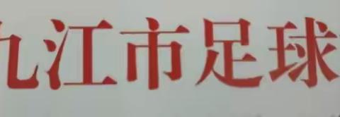 2020年国家三级足球裁判员培训班顺利开班（九江职大站）