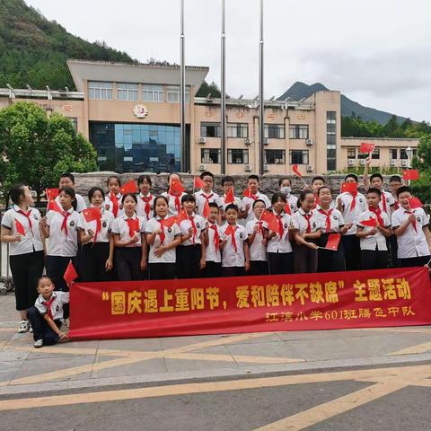“国庆遇上重阳节，爱和陪伴不缺席”江滨小学601腾飞中队主题活动
