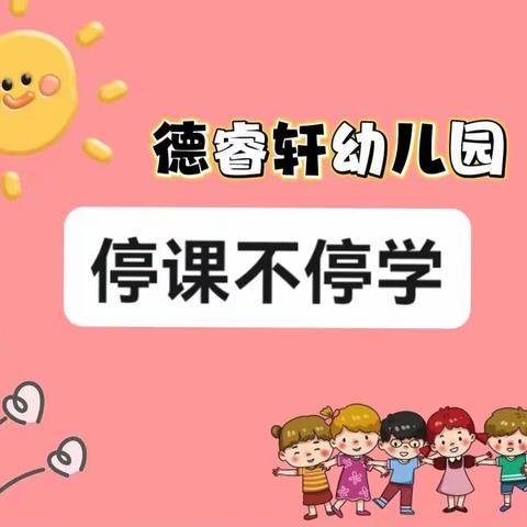 德睿轩幼儿园——停课不停学💕