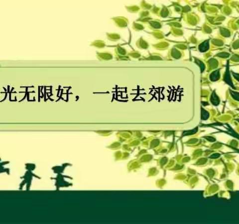 把欢声笑语留在春天里——中一班萌芽芽宝贝春游记