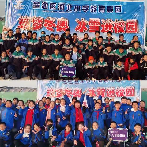 《冰雪进校园·助力冬奥会》河北小学六年级部冰雪运动