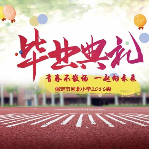 青春不散场·一起向未来——河北小学六年级毕业典礼圆满礼成