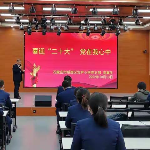 【宫尹小学】宫尹小学党支部开展党课学习活动