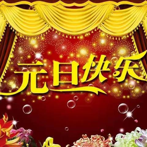 童声童心、迎新年、讲文明、喜迎元旦