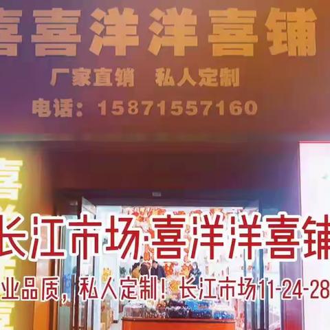 喜洋洋喜铺邀你来长江市场