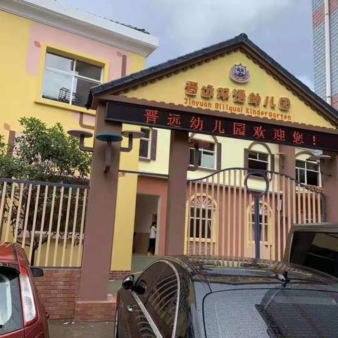 长江市场晋远双语幼儿园招生开始啦！