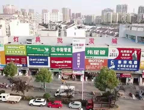 长江市场电工电料灯具城、家具城欢迎您！