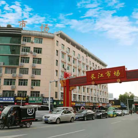 狂欢庆五一  长江市场欢迎您