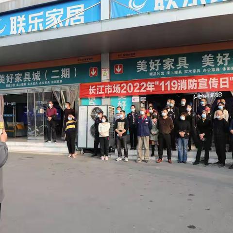 长江市场举行2022年“119消防宣传日”活动