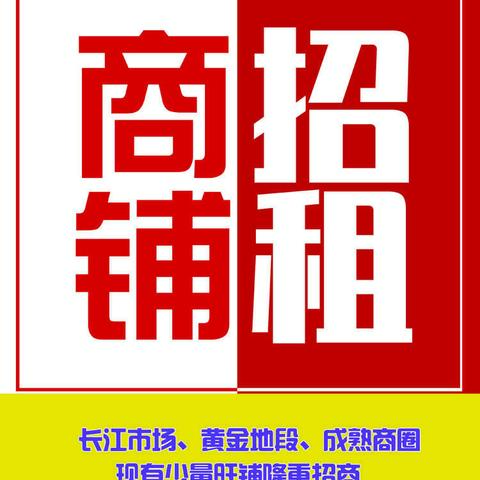 长江市场临街旺铺招租