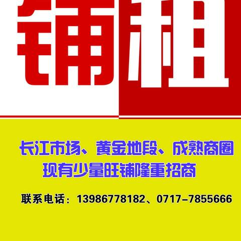 长江市场临街旺铺招租