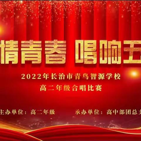 长治市青鸟智源学校高二年级“激情青春  唱响五四”合唱比赛