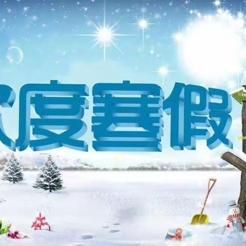 “多彩过寒假 快乐中国年”—育塅示范学校2020寒假特色作业