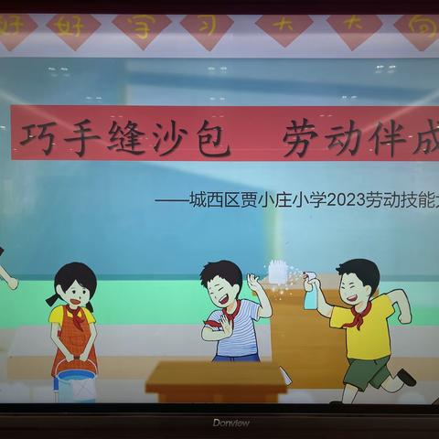 巧手缝沙包 劳动伴成长——贾小庄小学劳动技能大赛之五年级精彩瞬间