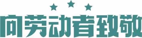 【放假通知】城西区贾小庄小学2023年五一劳动节放假通知及安全提醒