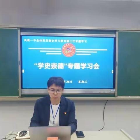 学史崇德，砥砺奋进新征程——记凤凰一中党员党史学习教育专题学习