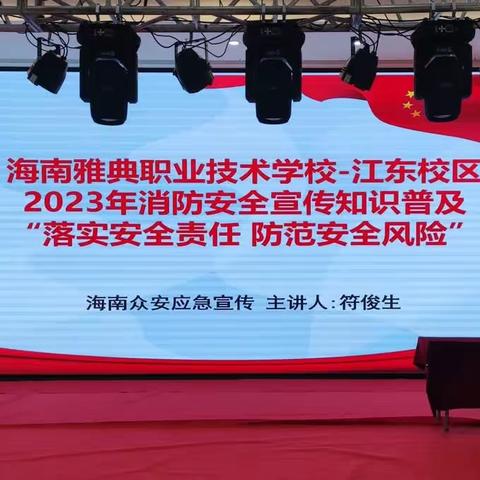 “共同打造有韧性的未来”——海南雅典职业技术学校国际减灾日专题教育讲座