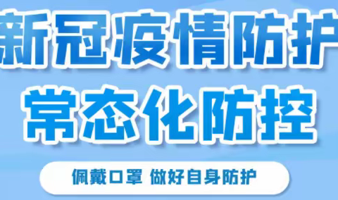 扛牢责任  筑牢防线  全面落实疫情防控决策部署