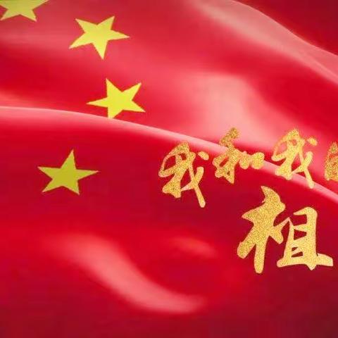 多彩活动迎国庆  同心共筑中国梦 ——商隐小学开展“六个一”迎国庆系列教育活动