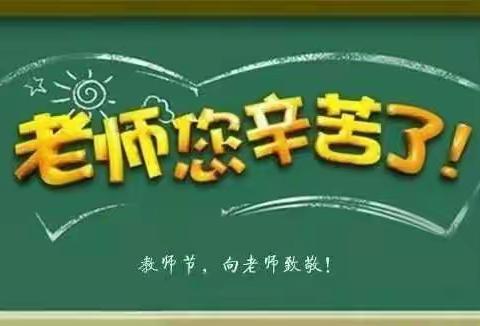 坚守梦想  用初心点亮未来 ——商隐小学组织开展教师节系列活动