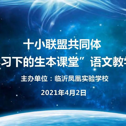 春风化雨 助力成长——记参加十小联盟共同体“深度学习下的生本课堂”语文教学研讨会