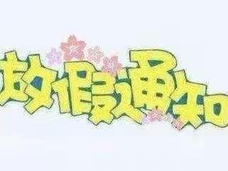 县直泥井分校端午节放假通知