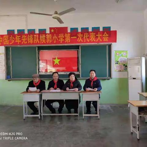 中国少年先锋队第一小学侯郭分校第一次少代会