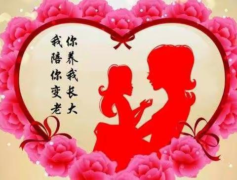 浓情五月   感恩母亲——母亲节主题班会活动