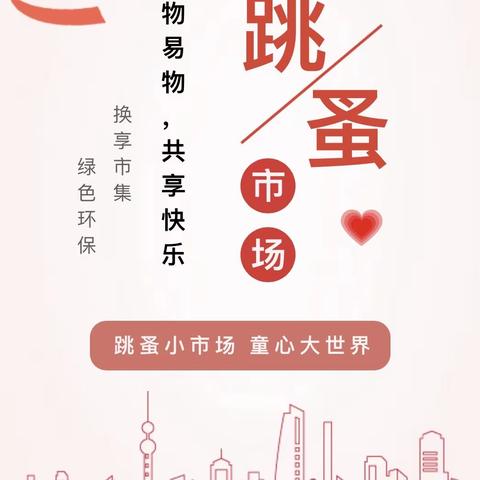 “好物遇新主”魅力跳蚤市场         ——杏园中学小学部实践活动