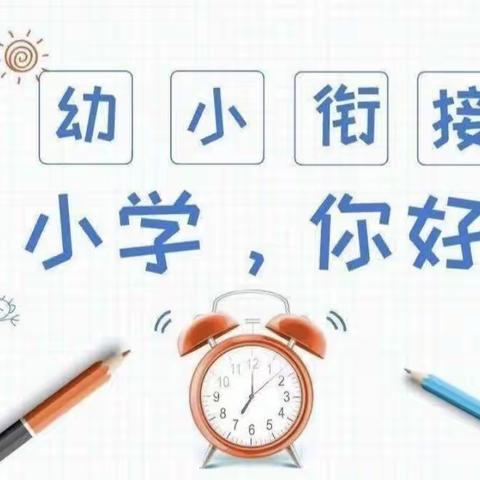 “花开有时，衔接有度”——小星星幼儿园幼小衔接班